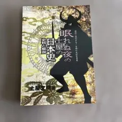 眠れぬ夜の土屋の日本史史料と解説 SUPER PREMIUM