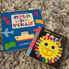 赤ちゃん絵本☆2冊