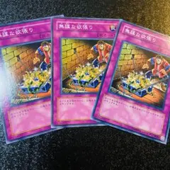 無謀な欲張り　3枚セット