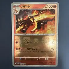 リザード U SV2a ポケモンカード151 マスターボールミラーのサムネイル