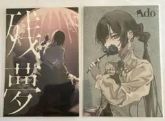 Ado ポストカード 残夢 と 青薔薇 の2枚セット 本日特別値下げ中‼︎