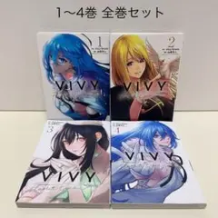 Vivy Fluorite Eye's Song 1-4巻 全巻セット