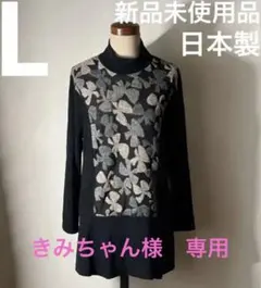 きみちゃん様専用日本製最高級　新品未使用品　ジャガード　ハイネックプルオーバー