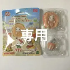 シルバニアファミリー　ハンバーガー屋さん　ハスキーの赤ちゃん　ラテネコの赤ちゃん