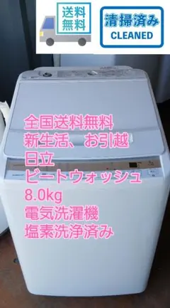 全国送料無料　お引っ越し、ファミリー　日立　8.0 ビートウォッシュ電気洗濯機 全国送料無料 お引っ越し、ファミリー 日立 8.0 ビートウォッシュ電気