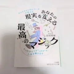 カリスマメンタルコーチが教える あなたの現実を変える最高のマジック : たった…