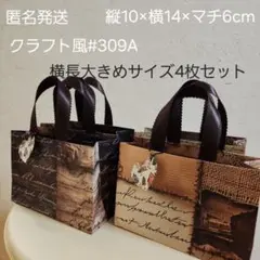 【4枚セット】ハンドメイド　ペーパーバッグ#309A 横長大きめサイズ紙袋