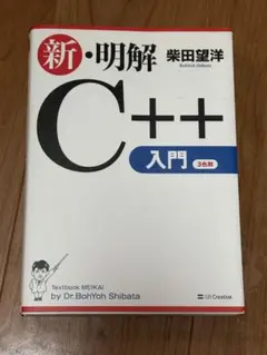 新・明解 C++ 入門 3版