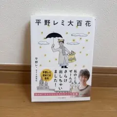2026年最新】平野レミ サイン本の人気アイテム - メルカリ