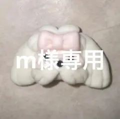 m様専用