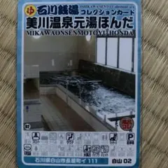 1 小松03 ピュア涌泉寺 石川銭湯コレクションカード 銭湯カード 風呂