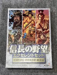 信長の野望 エクセレントセット　Windows 95/98 コーエー