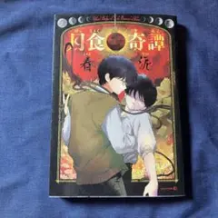 【初版•特典イラストペーパー2種付き】月食奇譚 月食奇譚 特典ペーパー付き - メルカリ