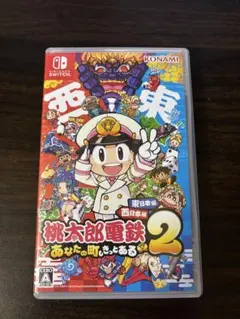 switchソフト 桃太郎電鉄2 あなたの町もきっとある 東日本編+西日本編