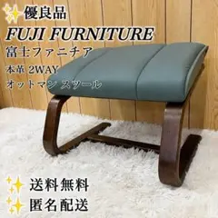 【優良品】 富士ファニチア 本革 2WAY オットマン スツールのサムネイル