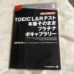 TOEICテストボキャブラリープラチナ5000 イラスト&ストーリーで忘れ
