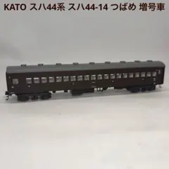 KATO カトー スハ44系 スハ44-14 つばめ 増号車