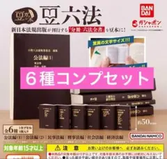 豆ガシャ本　豆六法　6種　コンプリートセット