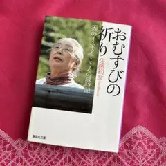 おてんば八十八歳。喜び上手の生きかたノート」 清川妙 海竜社 2009年