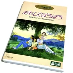 【国内正規品】おもひでぽろぽろ('91徳間書店/日本テレビ放送網) DVD