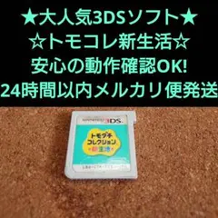 動作確認OK 3DSソフト トモダチコレクション新生活のサムネイル