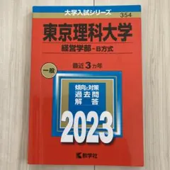 2026年最新】東京理科大学 赤本 2023の人気アイテム - メルカリ