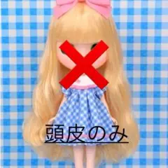 ネオブライス『ドーリーデイズウィークエンド』頭皮
