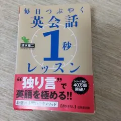 毎日つぶやく 英会話「1秒」レッスン