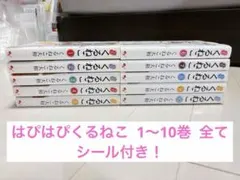 【漫画】はぴはぴくるねこ 10巻セット 初版限定特典シール付き