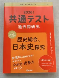 共通テスト過去問研究 歴史総合,日本史探究 2026