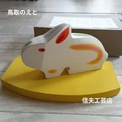 鳥取のえと　兎　いなばの白兎　郷土玩具　木製　信夫工芸店のサムネイル
