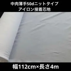 50d 接着芯　 中肉薄手ニットタイプアイロン接着芯地　 幅112cm×長さ4m