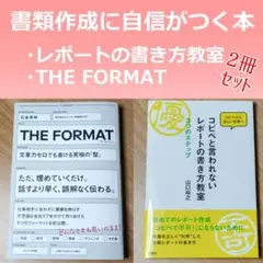 THE FORMAT + コピペと言われないレポートの書き方教室 2冊セット