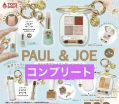 PAUL & JOE コスメマスコットコレクションvol.1 コンプリート