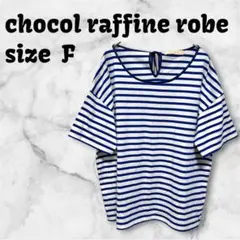 【M-280】 ショコラフィネローブ Tシャツ ボーダー柄 半袖 フリーサイズ