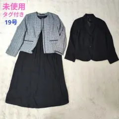 【3点セット】未使用　ノーカラーツイード　襟付 ジャケット　ワンピース　大きい