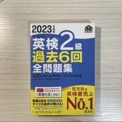 英検2級 過去6回 全問題集 2023年度版