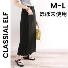 【クラシカルエルフ】M-L メロープリーツタイトロングスカート ほぼ未使用