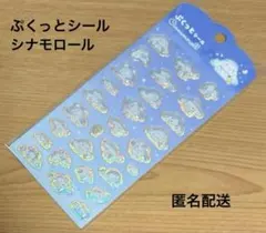 サンリオぷくっとシール　シナモロール