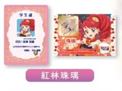 アイカツ!　プリパラ　限定　特典　映画　紅林珠璃　じゅり　トモチケ　学生証