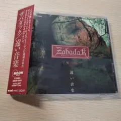 2025年最新】遠い音楽 zabadakの人気アイテム - メルカリ