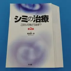 シミの治療 このシミをどう治す？ - メルカリ