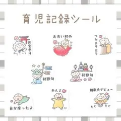 母子手帳に貼れる 育児記録シール A6（合計24枚）くすみカラー