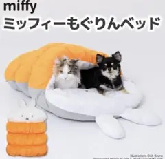 新品 miffy ミッフィー ミッフィーもぐりんベッド ペット用品 ペットベッドのサムネイル