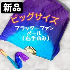 ビッグフラッター スーパーロング ファンベール 180×114 - メルカリ