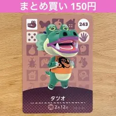 243 タツオ amiibo どうぶつの森 あつ森 アミーボ