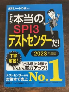 これが本当のSPI3テストセンターだ! 2023年度版