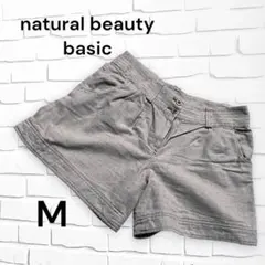 ナチュラル　ビューティー　ベーシック　M ショートパンツ　グレー