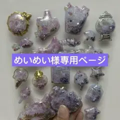 めいめい様専用ページ