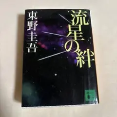流星の絆